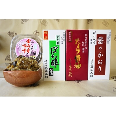 金山寺味噌とすだちぽん酢・たまり醤油・ 煮付けに便利なだし入り醤油