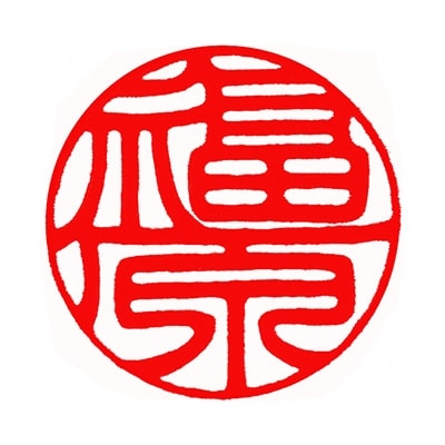 ＜京印章制作士・一級彫刻技能士が彫る＞特上 黒水牛 12ミリ丸「銀行印」