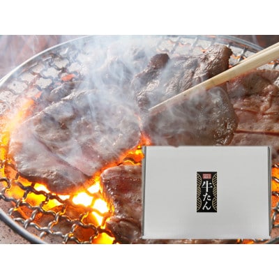 【牛たん専門店仕様】業務用牛たん1kg