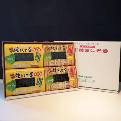 【宮城県産】仙台味噌を使用した焼きしそ巻きセット 10本入り(約90g)×4個