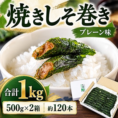宮城名物 焼きしそ巻き プレーン味 1kg(500g×2個)