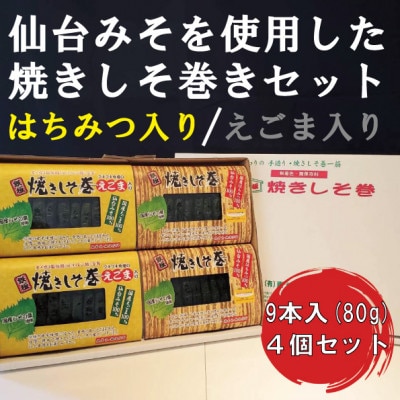 仙台みそを使用した焼きしそ巻きセット