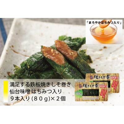 仙台みそを使用した焼きしそ巻きセット