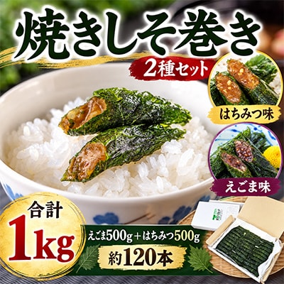 宮城名物 焼きしそ巻き はちみつ・えごま味 1kg(500g×2個)