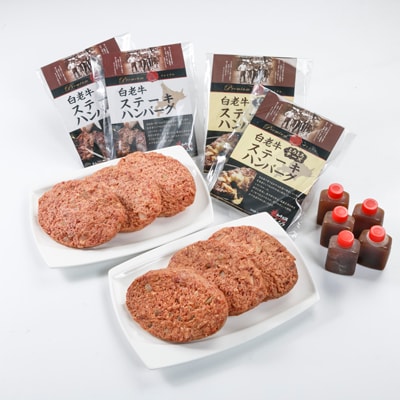 「2020年3月上旬発送」白老牛プレミアムステーキハンバーグセット