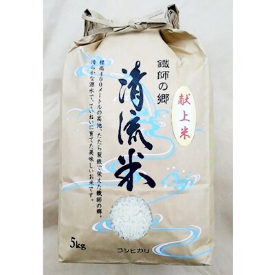 献上米を栽培した郷のお米「清流米」 5kg
