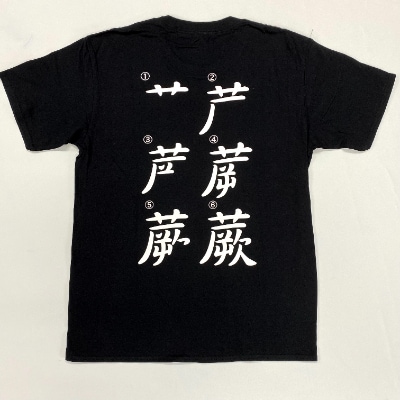 蕨オリジナルグッズ【さよなら私のクラマー】×【蕨書き順】黒Tシャツ　サイズXL