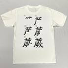 蕨オリジナルグッズ【さよなら私のクラマー】×【蕨書き順】白Tシャツ　サイズS