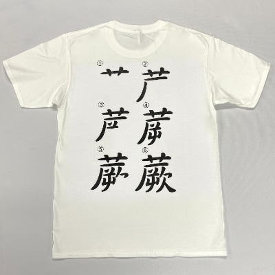 蕨オリジナルグッズ【さよなら私のクラマー】×【蕨書き順】白Tシャツ　サイズM