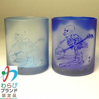 蕨硝子　河鍋暁斎シリーズ　ペアセット　三味線を弾く骸骨　色被せガラス　青色・瑠璃色