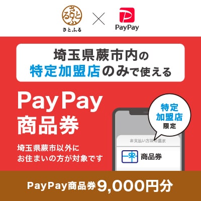 埼玉県蕨市　PayPay商品券(9,000円分)※地域内の一部の加盟店のみで利用可