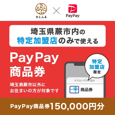 埼玉県蕨市　PayPay商品券(150,000円分)※地域内の一部の加盟店のみで利用可