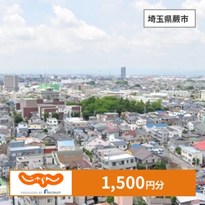 【じゃらんふるさと納税クーポン】 埼玉県蕨市でつかえる1,500円 クーポン
