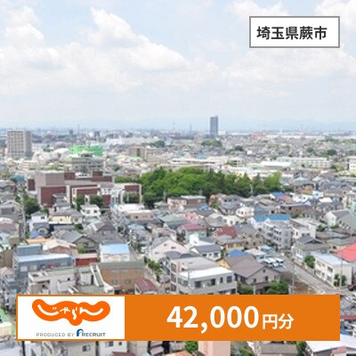【じゃらんふるさと納税クーポン】 埼玉県蕨市でつかえる42,000円 クーポン