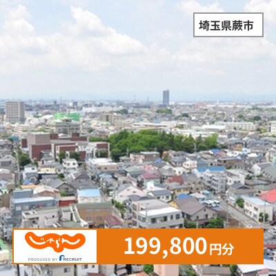 【じゃらんふるさと納税クーポン】 埼玉県蕨市でつかえる199,800円 クーポン