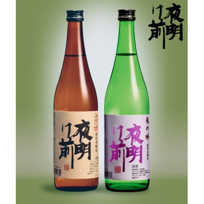 「夜明け前」本醸造セット