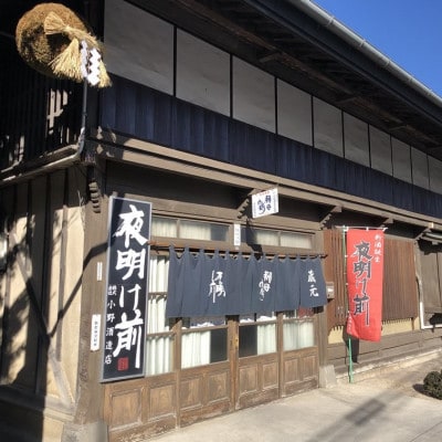 「夜明け前」本醸造セット