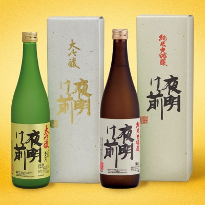 「夜明け前」大吟醸セット
