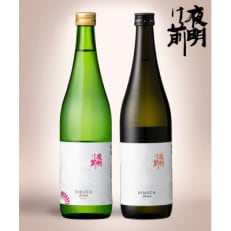 「夜明け前」華やかな辛口 絹華セット