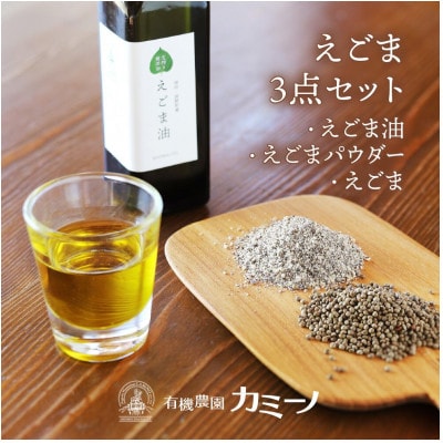 ど真ん中えごま3点セット