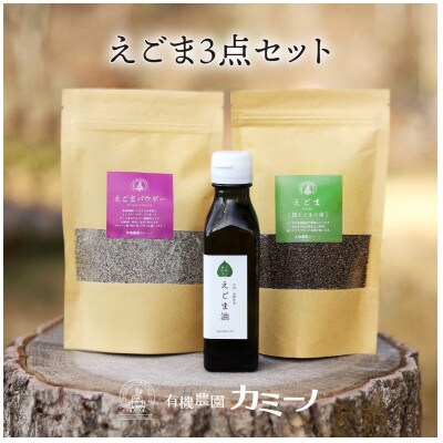 ど真ん中えごま3点セット