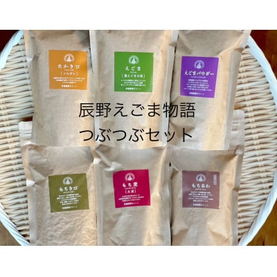 辰野えごま物語　 つぶつぶセット
