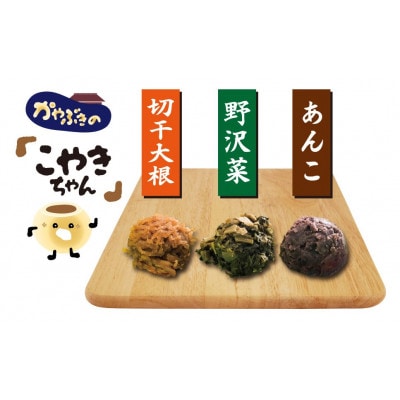 【信州のソウルフード】かあちゃんの手作りおやき【お手頃サイズのこやきちゃん】3種セット(25個入)