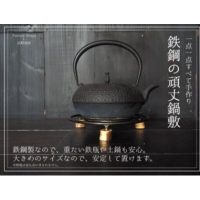 鉄製の頑丈鍋敷き