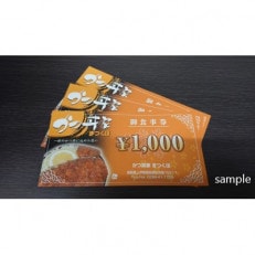 かつ丼家【まつくぼ】お食事券　3000円