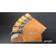 かつ丼家【まつくぼ】お食事券　 5000円