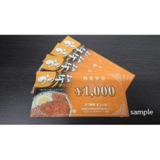 かつ丼家【まつくぼ】お食事券　4000円