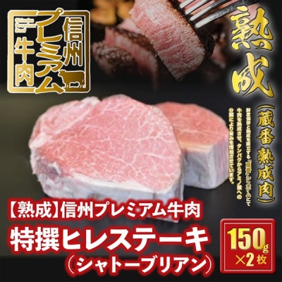 ☆冷蔵お届け☆熟鮮!信州プレミアム牛肉　特撰ヒレステーキ(シャトーブリアン)150g×2枚