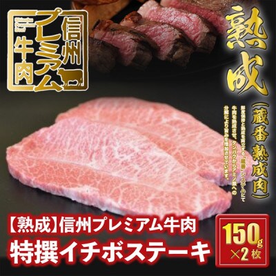 ☆冷蔵お届け☆熟鮮!信州プレミアム牛肉　特撰イチボステーキ(150g×2枚)