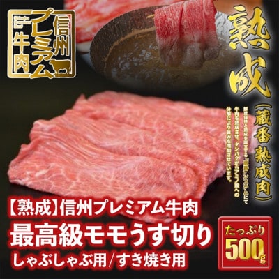 ☆冷蔵お届け☆熟鮮!信州プレミアム牛肉　高級モモうす切り500g　しゃぶしゃぶ用/すき焼き用