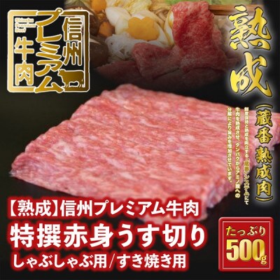 ☆冷蔵お届け☆熟鮮!信州プレミアム牛肉　特撰赤身うす切り500g　しゃぶしゃぶ用/すき焼き用