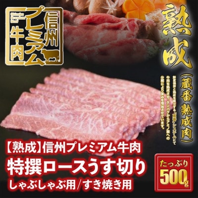 ☆冷蔵お届け☆熟鮮!信州プレミアム牛肉　特撰ロースうす切り500g　しゃぶしゃぶ用/すき焼き用