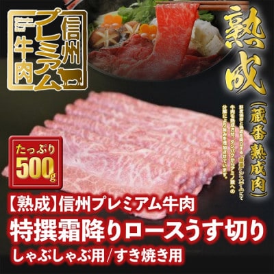 ☆冷蔵お届け☆熟鮮!信州プレミアム牛肉　特撰霜降りロースうす切り500g　しゃぶしゃぶ用/すき焼き用