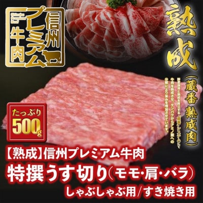 ☆冷蔵お届け☆熟鮮!信州プレミアム牛　特撰うす切り500g(モモ・肩・バラ)しゃぶしゃぶ/すき焼き用