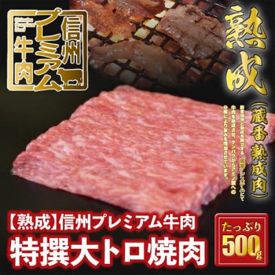 ☆冷蔵お届け☆熟鮮!信州プレミアム牛肉　特選大トロ焼肉(500g)