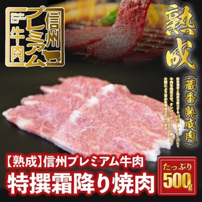 ☆冷蔵お届け☆熟鮮!信州プレミアム牛肉　特撰霜降り焼肉(500g)