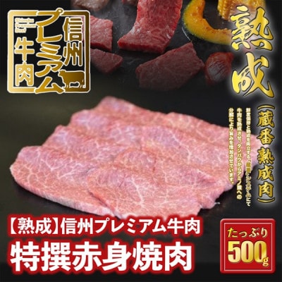 ☆冷蔵お届け☆熟鮮!信州プレミアム牛肉　特撰赤身焼肉(500g)