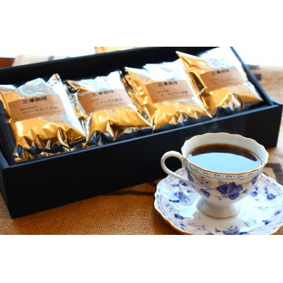 三澤珈琲が厳選したスペシャルティコーヒー(粉)200g×4種類