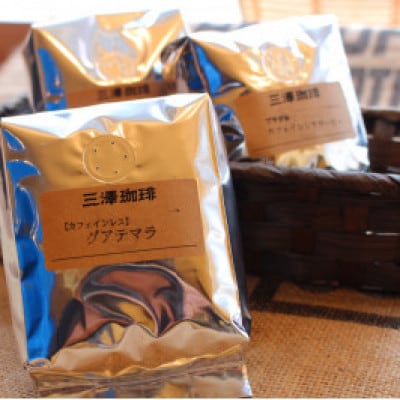風味豊かな【カフェインレス・グアテマラ】(粉)250g×2パック