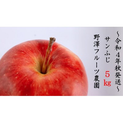 【令和4年先行受付開始】贈答用　サンふじ5kg