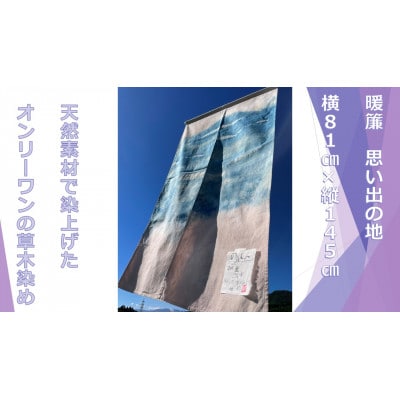 草木染め　暖簾