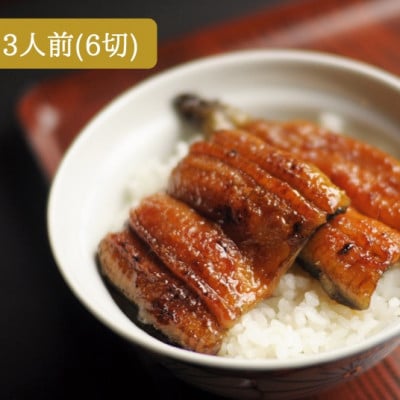 鰻の蒲焼き 3人前(2切×3パック)