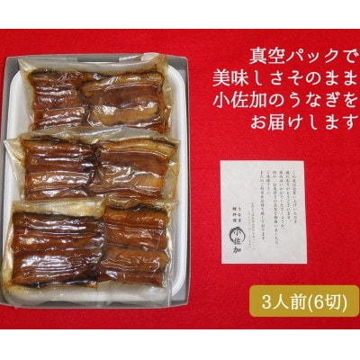 鰻の蒲焼き 3人前(2切×3パック)