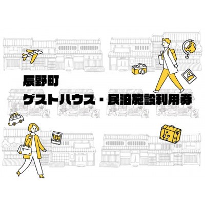 町内ゲストハウス・民泊施設利用券　3000円分(1000円×3枚)