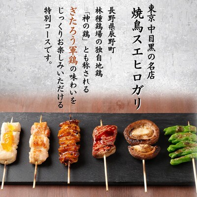 焼鳥フルコース+希少ワイン2名様お食事券