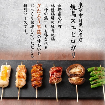 焼鳥フルコース+オーガニックワイン2名様お食事券